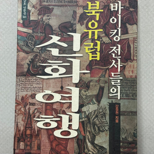 북유럽 신화여행 - 금호 인문선 50 - 강응천 이미지