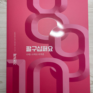 (새 책) 정승제 2026 팔구십퍼요 수1수2미적분