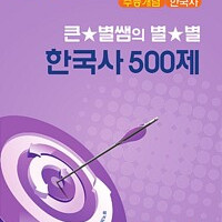 EBSi 강의교재 수능개념 사회탐구영역 큰★별쌤의 별★별 한국사 500제