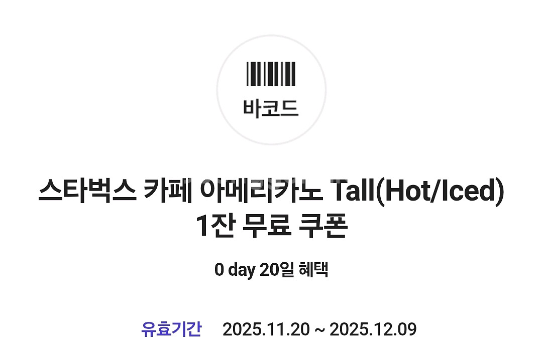 스타벅스 아메리카노Tall 1잔 쿠폰 3,300원--0