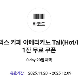 스타벅스 아메리카노Tall 1잔 쿠폰 3,300원