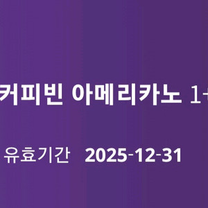 커피빈 아메리카노 1+1쿠폰