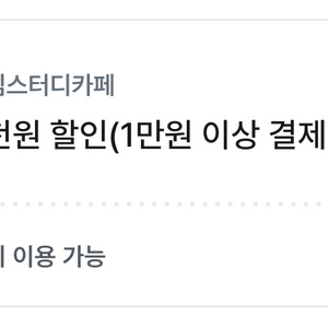 초심스터디카페 3천원 할인쿠폰(1만원 이상 결제시)