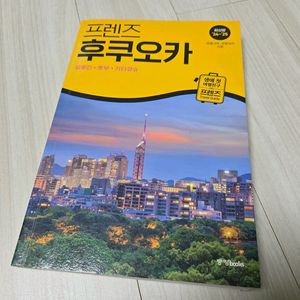 프렌즈 후쿠오카 여행가이드북