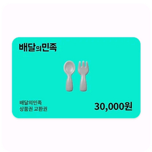 배달의 민족 상품권 교환권 3만원권