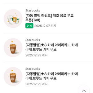 스타벅스 무료음료쿠폰 8별쿠(아메, 라떼), 12별쿠