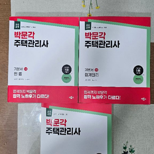 박문각 2025 주택관리사 기본서 세트