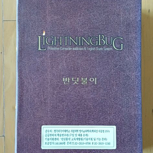 컴퓨터 중독 방지 및 영어 학습 시스템 - 반딧불이 (4권 세트)