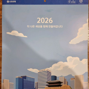 부자되는 은행권 달력 신한은행에서 제작한 2026년 달력! 벽걸이 탁상 각각.