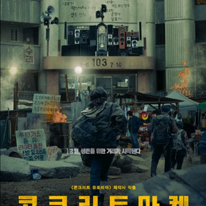 콘크리트마켓 영화 예매 관람 티켓 롯데시네마 CGV