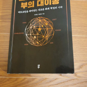 스테이블코인 부의 대이동