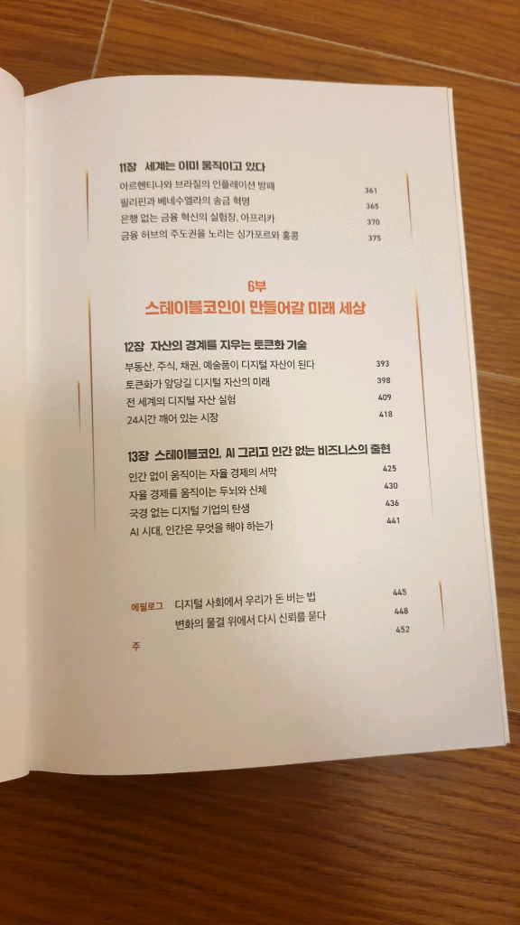 스테이블코인 부의 대이동--6