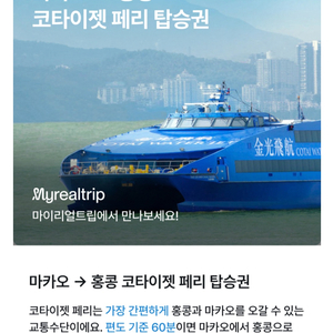 마카오->홍콩 페리 탑승권2장(12/11) 이미지