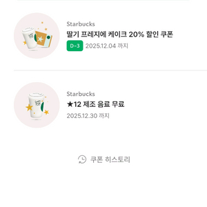 스타벅스 별12개 무료 쿠폰 1장 3,700원