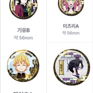 귀멸의칼날 금장 캔뱃지 기유 미츠리 젠이츠 시노부 이미지