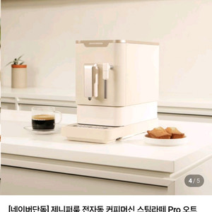 제니퍼룸 전자동 커피머신 Pro (새상품)