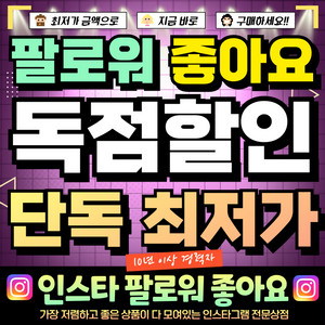 최저가 인스타 팔로워 좋아요 조회수 판매 / 유튜브 틱톡도 가능! 이미지