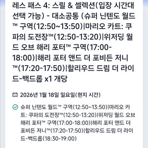 유니버셜 스튜디오 재팬 익스프레스4 1/18(일)