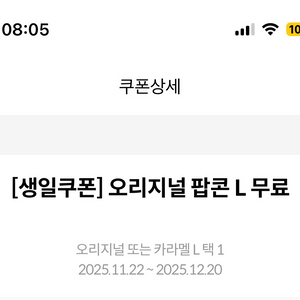 메가박스 오리지널팝콘L 카라멜팝콘L 생일쿠폰