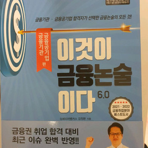 이것이 금융논술이다 6.0