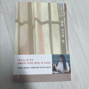 (새책)성해나 빛을 걷으면 빛 소설집