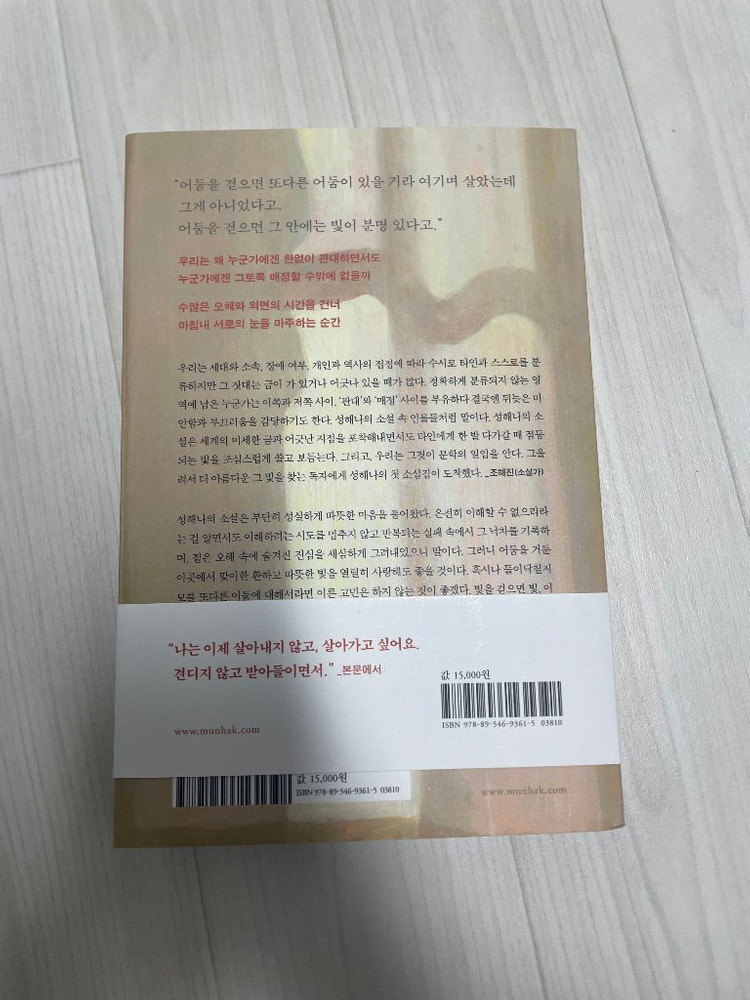 (새책)성해나 빛을 걷으면 빛 소설집--1