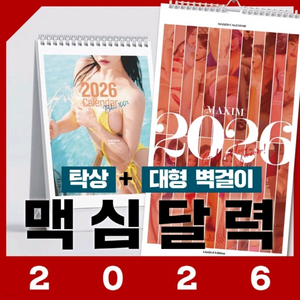 맥심잡지 달력 대형 벽걸이+탁상 세트 새제품 2026년도(택포35000원)