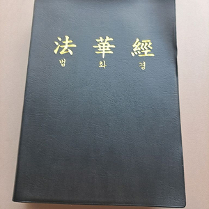 법화경 한자/한글 표기본