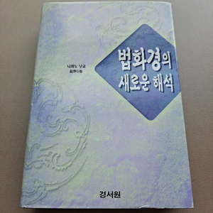법화경의 새로운 해석 새책