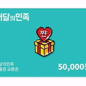 배달의 민족 5만원권 6장 팝니다