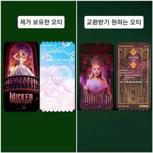 [교환구함] 위키드 오티 글린다 교환 구합니다. (위키드포굿>>>위키드) 메가박스 오리지널티켓 B타입