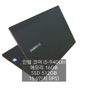 삼성 i5 9400H 16GB SSD512GB 15.6인치 사무용 노트북