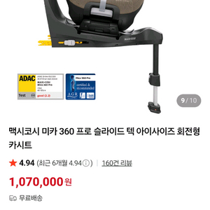 맥시코시 미카 360 프로 슬라이드 텍 아이사이즈 회전형 카시트