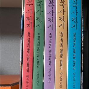(새책) 한국사편지 5권세트