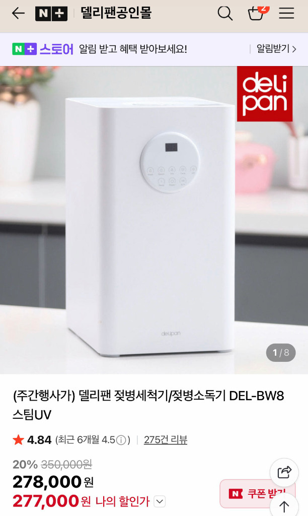 델리팬 젖병세척기 DEL-BW8 (미개봉 새상품)--2