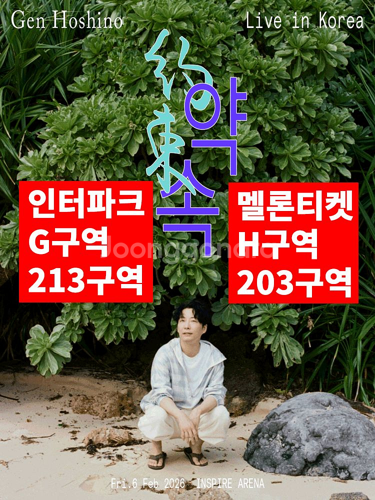 호시노 겐 약속 한국 내한공연 연석자리 티켓양도--0