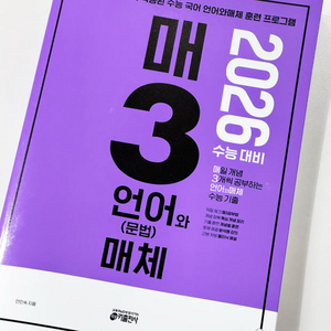 2026 수능 대비 매삼언어 언어와 매체 교재