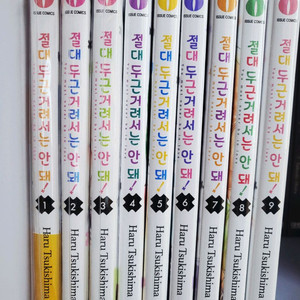 (택포) 만화 절대 두근거려서는 안돼 1~9권 판매합니다.