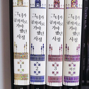 그녀가 공작저로 가야했던 사정 4권 세트 판매합니다.