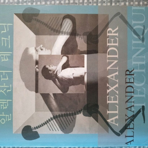 알렉산더 테크닉