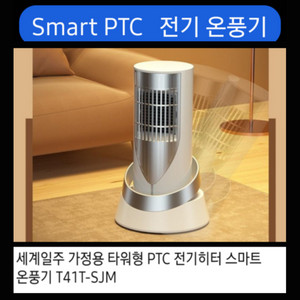 스마트 온풍기 * PTC 전기히터