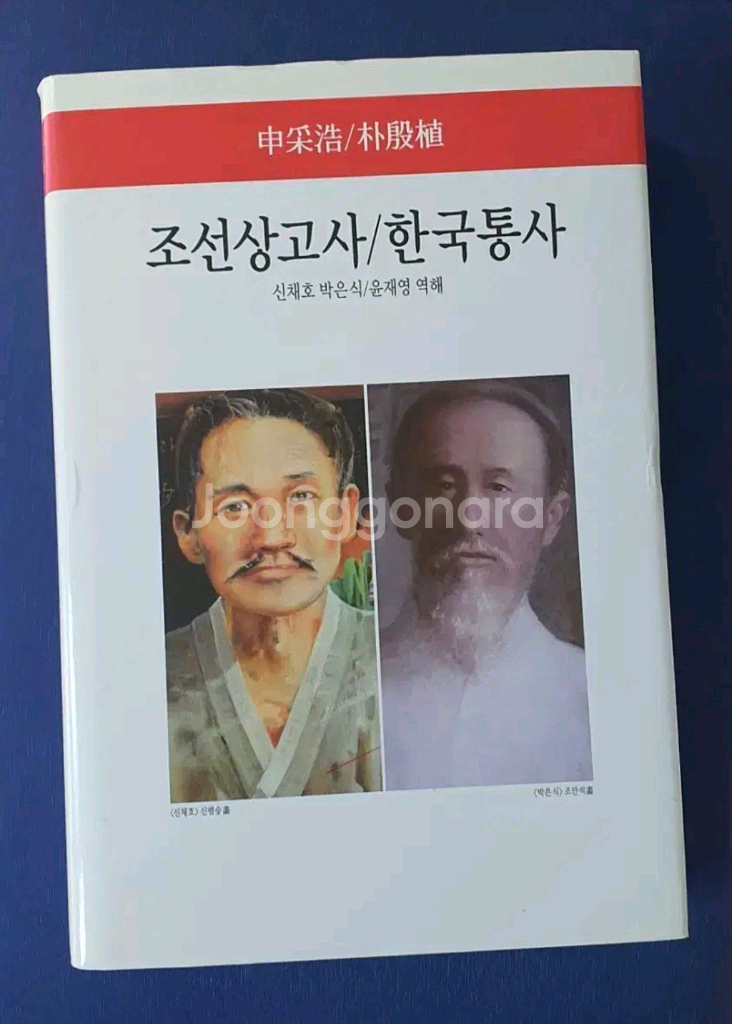 조선상고사 한국통사 (신채호 박은식)--0