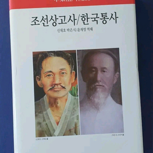 조선상고사 한국통사 (신채호 박은식)