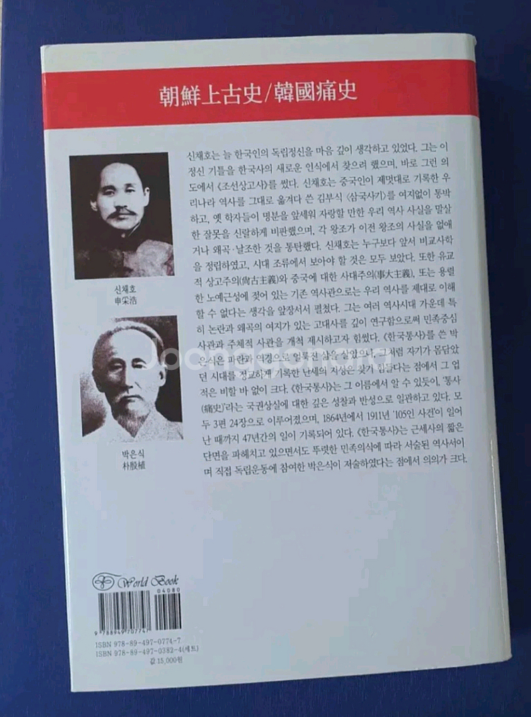 조선상고사 한국통사 (신채호 박은식)--1