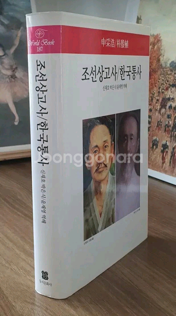 조선상고사 한국통사 (신채호 박은식)--2