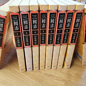 이문열 삼국지 전집 전권10권