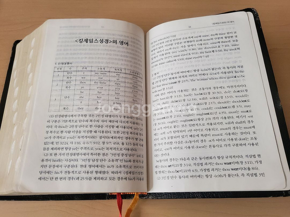 KJV 한영성경 한글킹제임스성경--6