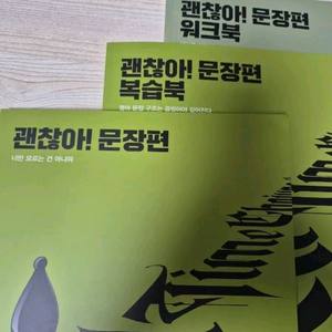 메가 조정식T 괜찮아! 문장편 (복습북+워크북)(새 상품)