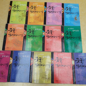 일송북 온 가족이 함께 읽는 중국역사 이야기 총 13권