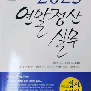 2024 연말정산 실무 (차재영, 박교원) 새책